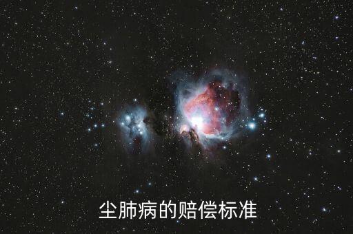 塵肺怎么補償?shù)?四級工傷享受21個月工資一次性傷殘津貼