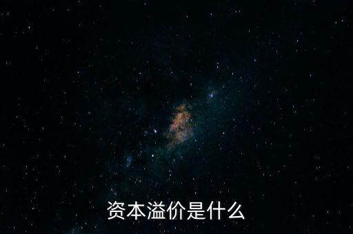 資本溢價是什么