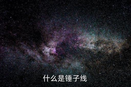 錘子k線是什么，什么是錘子線