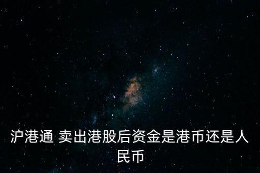 國泰地產(chǎn)怎么賣出,港股通投資者以人民幣結算交易