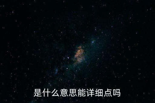 是什么意思能詳細(xì)點嗎