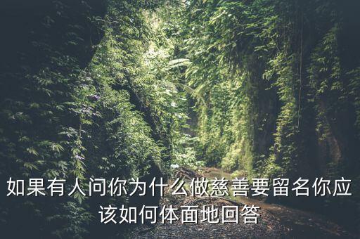 我為什么要做慈善，為什么要做慈善