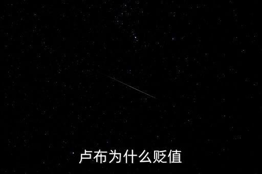 盧布為什么會暴跌，俄羅斯盧布為什么暴跌