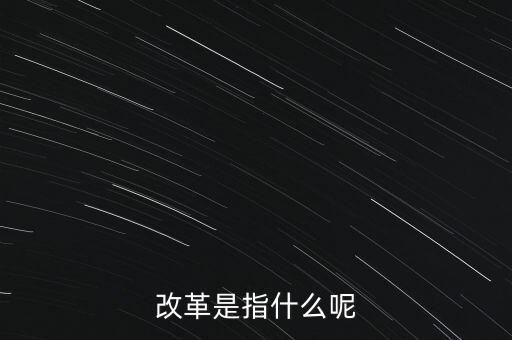 什么是改革的主體，請(qǐng)問(wèn)在哲學(xué)的歷史唯物主義里面什么是社會(huì)改革的主體啊