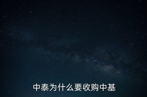  中泰為什么要收購中基