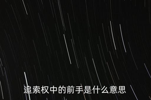 應(yīng)收票據(jù)中前手是什么意思，票據(jù)上的前手是什么