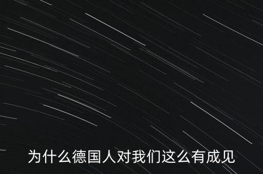 為什么德國民眾游行抗議，為什么德國人對我們這么有成見