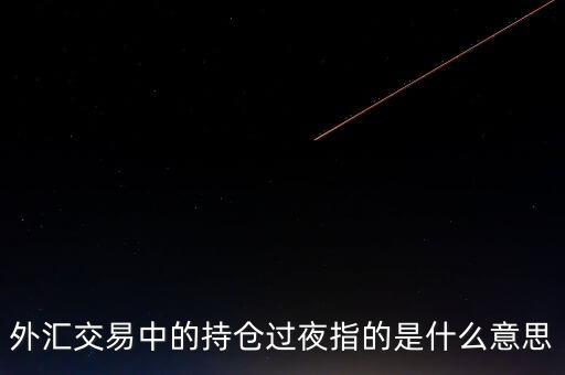 外匯交易中的持倉(cāng)過(guò)夜指的是什么意思