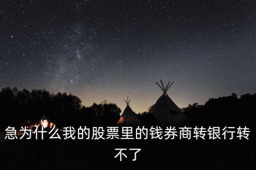 為什么我股票里的錢證券轉(zhuǎn)不到銀行里來(lái)啊，為什么證券轉(zhuǎn)銀行轉(zhuǎn)不出來(lái)