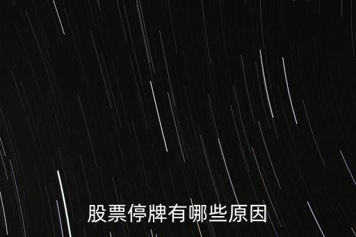 好萊客股票為什么停牌，好萊客的股價(jià)為什么會(huì)跌這么多