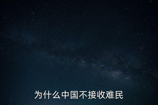 中國為什么不收容難民，中國為什么不接收一點點難民提高國際聲譽