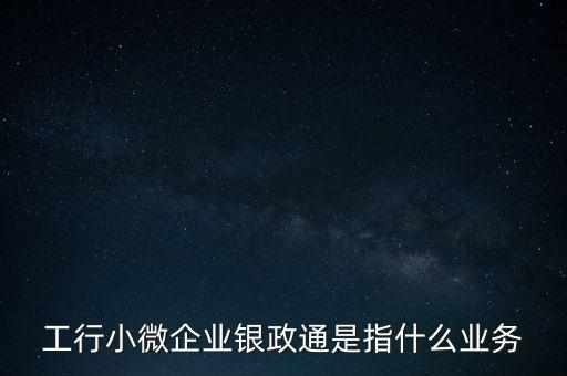 銀政擔(dān)是什么，銀擔(dān)業(yè)務(wù)屬于銀行的什么業(yè)務(wù)