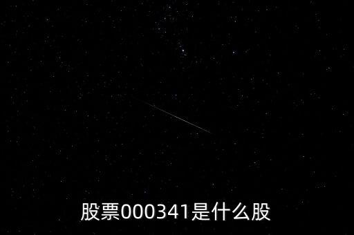 0000034是什么股票，猜猜這個股票是什么