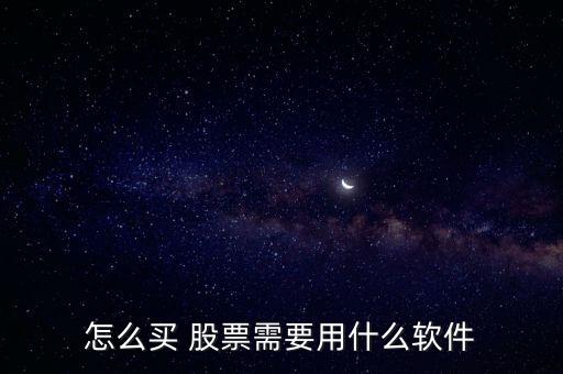 怎么買(mǎi) 股票需要用什么軟件