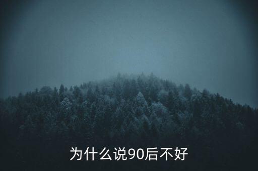 為什么說(shuō)坑90后，為啥老有人批評(píng)90后的