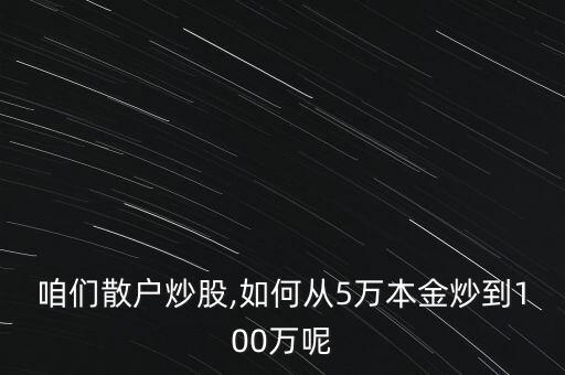 怎么在股市中賺100萬,股市有風(fēng)險投資要謹慎