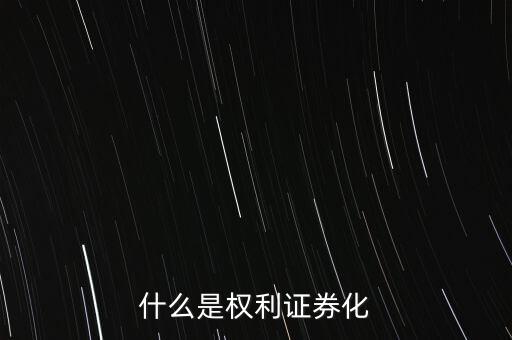 什么是權(quán)利證券化