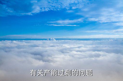 石油為什么產能過剩，有關產能過剩的問題