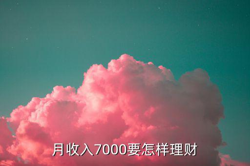 7000做什么理財投資，月薪7000怎樣理財