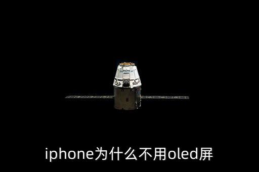 iphone為什么不用oled屏