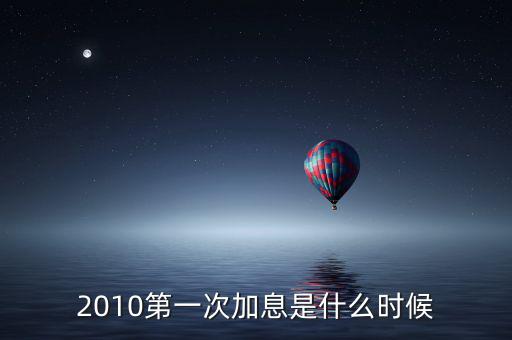 2010第一次加息是什么時候