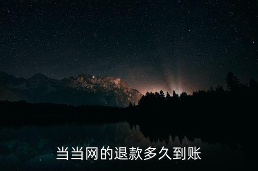 當當退款什么時候到賬，當當顯示退款什么時候到賬