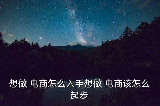 怎么在小城市做電商,學(xué)習(xí)做電商第二步是吸引流量