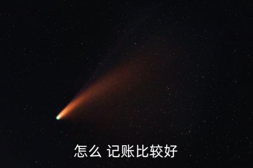 怎么記賬才能更清楚的理財(cái),記賬可根據(jù)目的選擇適合自己的賬本