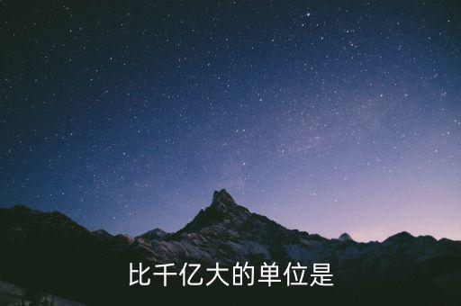 比千億大的是什么，比千億大的數(shù)位是什么