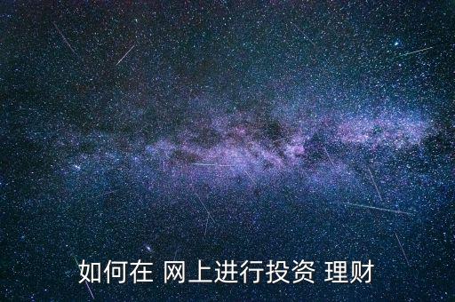 怎么在網(wǎng)上買(mǎi)理財(cái),如何在銀行辦理基金定投?