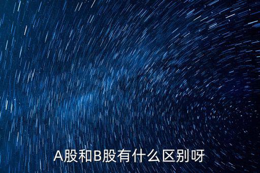 A股和B股有什么區(qū)別呀