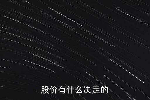 股票的價(jià)格由什么決定，股票的價(jià)格是由什么決定的