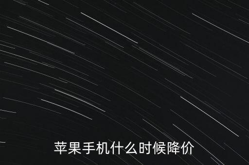 蘋果手機什么時候降價