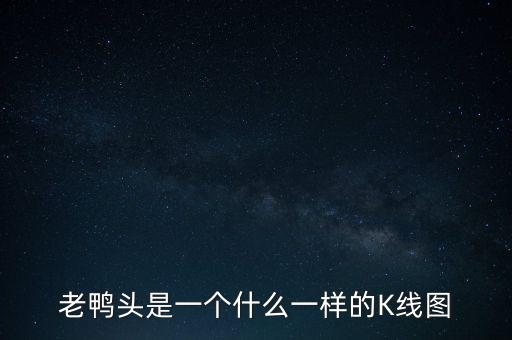 什么是老鴨頭形態(tài)，股票形態(tài)分析里什么是老鴨頭