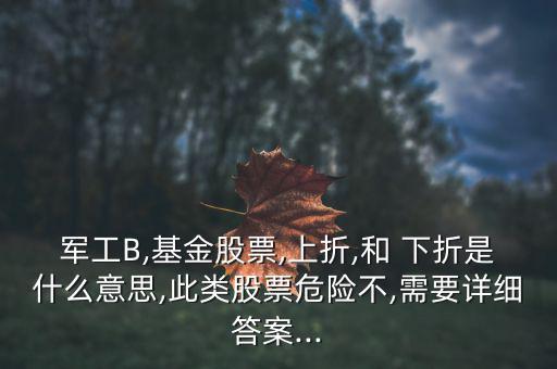 證券b下折怎么辦,股票沒有永遠下跌