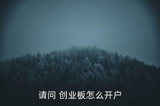 請(qǐng)問(wèn) 創(chuàng)業(yè)板怎么開(kāi)戶(hù)