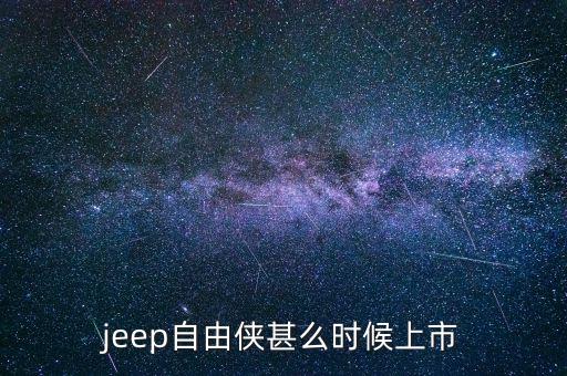 jeep自由俠甚么時候上市