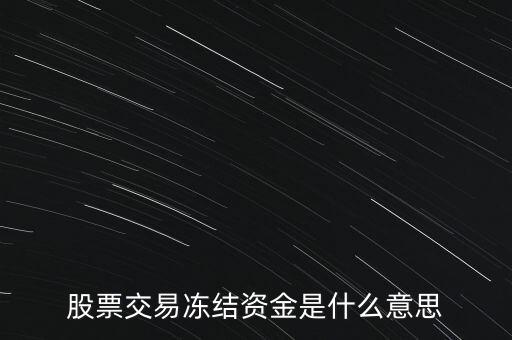 股票交易凍結資金是什么意思