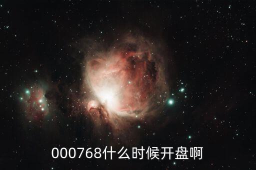 達(dá)華智能什么時(shí)候開盤，000768什么時(shí)候開盤啊