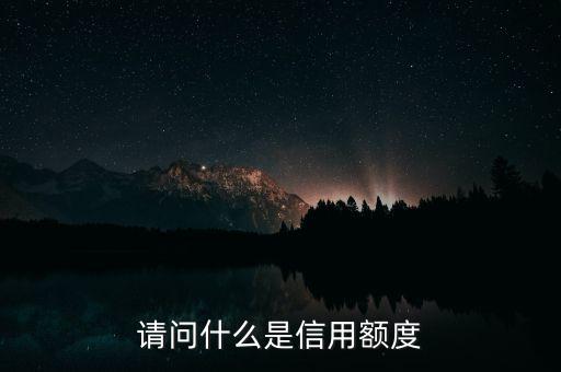 請(qǐng)問(wèn)什么是信用額度