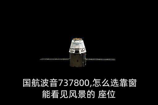  國航波音737800,怎么選靠窗能看見風景的 座位