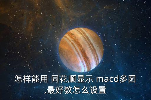 同花順怎么看macd,如何設(shè)置macd指標?