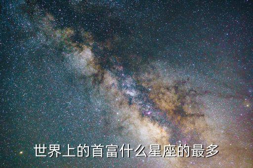 世界上的首富什么星座的最多