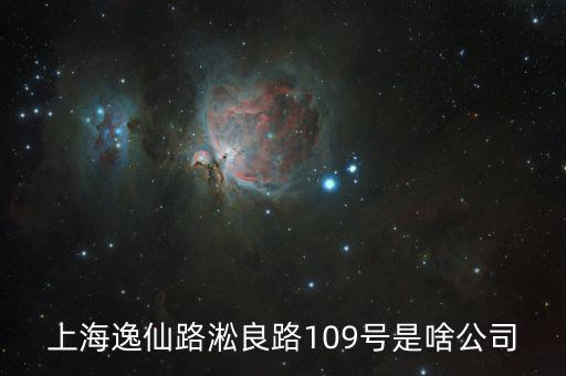 曼松控股是什么公司，上海逸仙路淞良路109號是啥公司