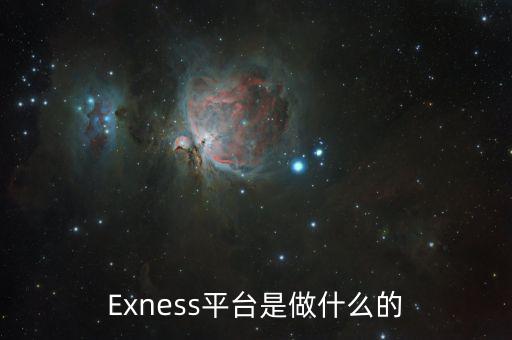 Exness平臺是做什么的