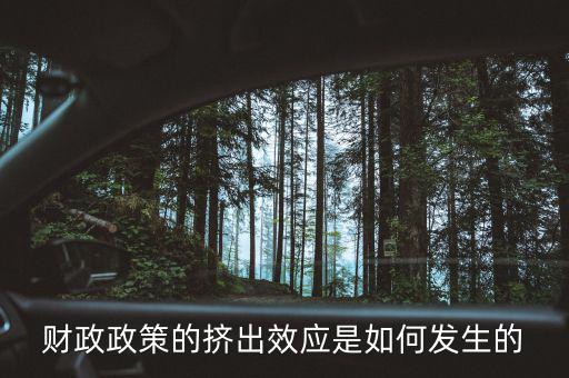 為什么會形成擠出效應，財政政策的擠出效應是如何發(fā)生的