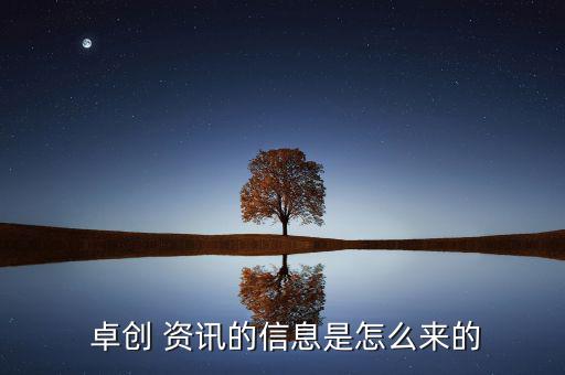 卓創(chuàng)資訊怎么收費,為什么總是招人?原因何在?