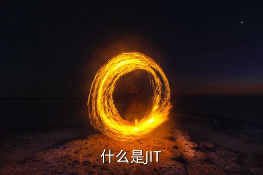 什么是JIT