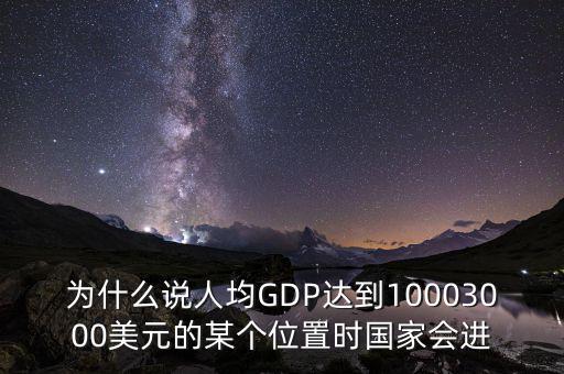 人均gdp高說明什么，山西人均GDP 超2萬 意味著什么