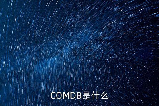 安盈寶是什么，COMDB是什么